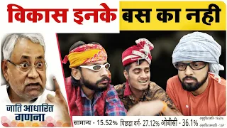 बिहार सरकार सिर्फ जाति जनगणना करा सकती है बिहार का विकास नही । Cast Census Results - MVS FILMS