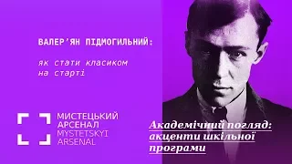 Валер'ян Підмогильний: як стати класиком на старті