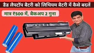 Laptop Battery Repair | Lithium-ion Battery | लिथियम बैटरी कैसे बनाएं | Battery | Solar Battery