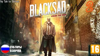 BLACKSAD: Under the Skin ➤ КЛАССНЫЙ ДЕТЕКТИВ  ➤ часть #2 (без комментариев)