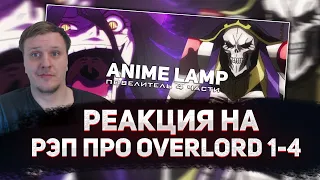 🔥 РЕАКЦИЯ AMIGON НА РЭП про Повелитель - Overlord Rap 1,2,3,4