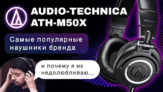 ЦАП И кУСЬ -  Audio-Technica ATH-M50X: Обзор и сравнение популярных полноразмерных наушников