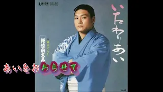 いたわりあい   増位山太志郎【高音質  全音標 】