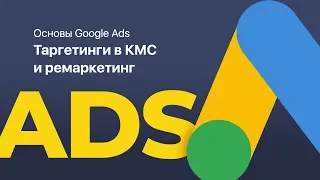 Основы Google Ads | Таргетинги в КМС и ремаркетинг (Основы Гугл Рекламы)