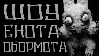 Страшные истории на ночь. Шоу Енота - Обормота. Мистические истории. Creepypasta.