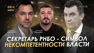 Арестович: Секретарь РНБО - символ некомпетентности власти. День 600