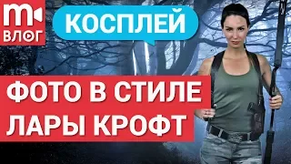 Косплей. Как сделать фото в стиле Лары Крофт?