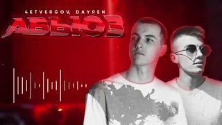 4ETVERGOV, DAYREN - Абьюз (Official audio)