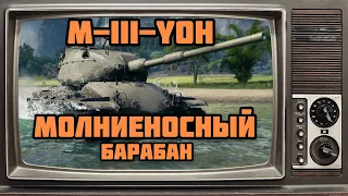 M3 YOH WOT BLITZ / ХРУСТАЛЬНАЯ ПУШКА/ М3 ЙОХ ОБЗОР