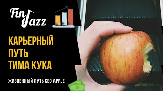 Кто такой Тим Кук? Карьерный путь в Apple. (AAPL)