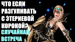 Что Будет Если Разгуливать С Этериевой Короной? Случайная Встреча Skyrim