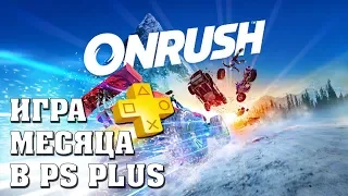 ОБЗОР ONRUSH - СТОИТ ЛИ ИГРАТЬ? [PS PLUS]