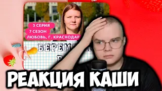 КАША БЕРЕМЕННА В 16 | РЕАКЦИЯ КАШИ | 7 СЕЗОН 3 ВЫПУСК, ЛЮБОВЬ КРАСНОДАР +ЧАТ #kussia #каша