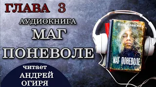 Глава 3 из 19  Маг Поневоле   Иван Алексин  Фэнтези. Попаданцы. Аудиокнига