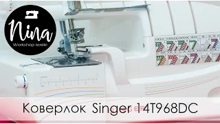 Коверлок Singer 14T968DC