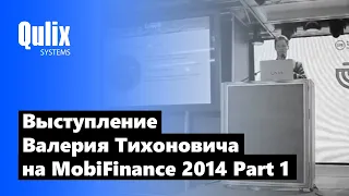 Видео  Выступление Валерия Тихоновича  MobiFinance 2014  Part 1