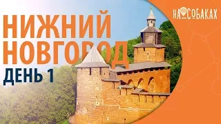 На собаках. Москва-Владивосток на электричках. Глава 1. Нижний Новгород.