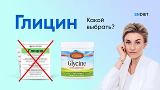 ГЛИЦИН. Какой выбрать? Сколько принимать?