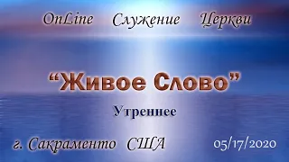 Live Stream Церкви "Живое Слово" Воскресное утреннее служение  05/17/20  10:00 а.m.