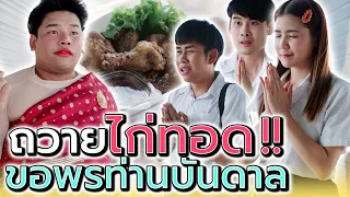 นักศึกษาสุดช้ำ เพราะท่านมันเห็นแก่กิน !! (ละครสั้น) - Dream Me U