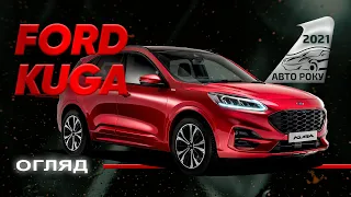 Ford Kuga - перспективний кросовер | Авто Року 2021