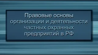 Урок 5. Применение специальных средств и огнестрельного оружия сотрудниками ЧОП