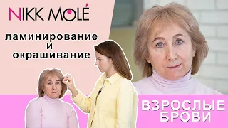 Возрастные брови Окрашивание седых бровей краской Nikk Molle. Ламинирование возрастных бровей.Triumf