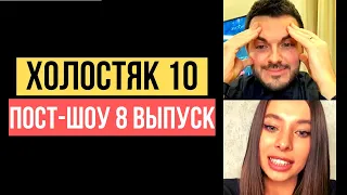 ХОЛОСТЯК 10 СЕЗОН ВЫПУСК 8: ПОСТ ШОУ С ДАНОЙ, АЛИНОЙ И АНЕЙ