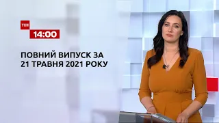 Новини України та світу | Випуск ТСН.14:00 за 21 травня 2021 року