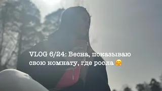 VLOG 6/24: Весна, показываю комнату, где росла