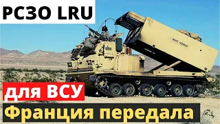 Франция передала Украине новейшие РСЗО LRU. А еще и ЗРК Crotale