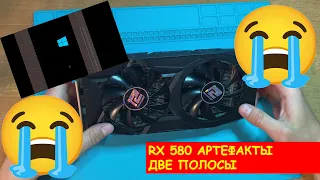 Ремонт RX 580 8gb Power Color. Артефакты - две вертикальные полосы!