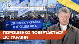 Повернення Порошенка в Україну. Чи затримають його?