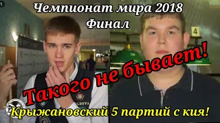 Это не человек. Это робот! Крыжановский 5 партий с кия в финале чемпионата мира!