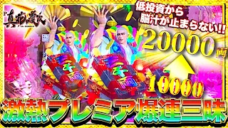 P真・花の慶次3】低投資からまさかの7群プレミア出現！3000両保留連や激熱プレミア止まらず大量出玉獲得！？けんぼうパチンコ実践279