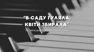 В САДУ ГУЛЯЛА, КВІТИ ЗБИРАЛА//remix//українська пісня//КАРАОКЕ версія//акорди на синтезаторі