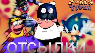 Pizza tower | отсылки в игре | отсылки #3