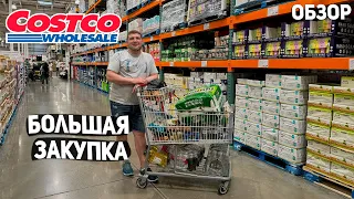 США БОЛЬШАЯ ЗАКУПКА ПРОДУКТОВ В COSTCO / НОВИНКИ / ОБЗОР И ЦЕНЫ НА ТОВАРЫ USA