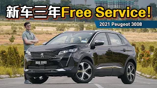 2021 Peugeot 3008 是操控最好的C-Segment SUV？但是缺点在哪里？（Ivan VLOG）｜automachi.com 马来西亚试车频道