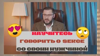 НАУЧИТЕСЬ говорить о сексе со своим мужчиной