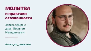 Молитва и практики осознанности | Диакон Иоанн Мыздриков