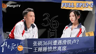 Multi Sub《再见爱人3》第12期（下）：张硕36问遭遇滑铁卢？王睡睡愤然离席｜See You Again S3 EP12-2 | MangoTV #SeeYouAgain