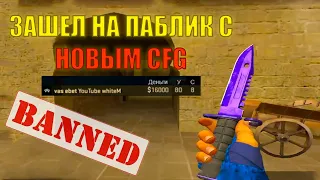 ПРОВЕРИЛ НОВЫЙ КФГ НА ПАБЛИКЕ: Я В ШОКЕ! | CS:S v34 ClientMod