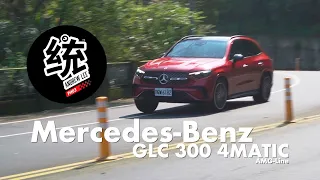 【統哥嗜駕】不只豪華科技，而且運動性有感提升：2023 M-Benz GLC 300 4MATIC AMG-Line 試駕