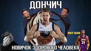 BasketAll: Дончич. Смертоносный новичок