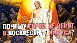 Почему евреи не верят в воскресение Иисуса? | Раввин Михаил Финкель