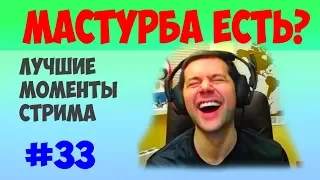 Мастурба, вагендер, лучшие моменты стрима #33