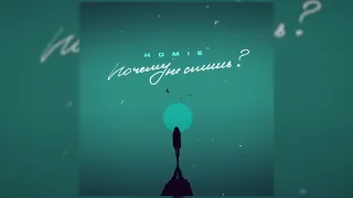 HOMIE - Почему не спишь (премьера трека 2021)