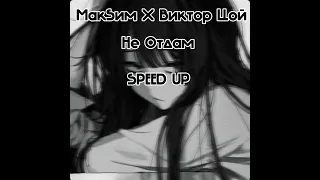 МакSим X Виктор Цой (Кино) Не Отдам Speed up