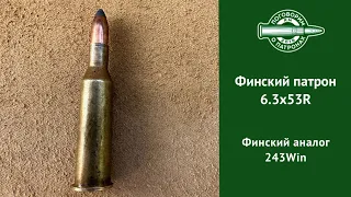 6.3х53R Финский аналог 243Win